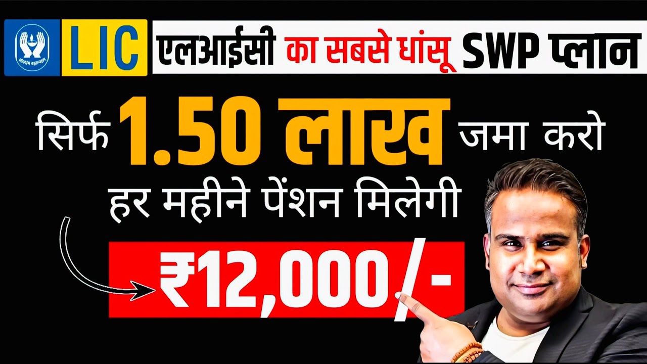LIC Fixed Deposit 2025 | LIC Best Monthly Income Plan 2025| LIC Best SWP Plan for Guaranteed Returns