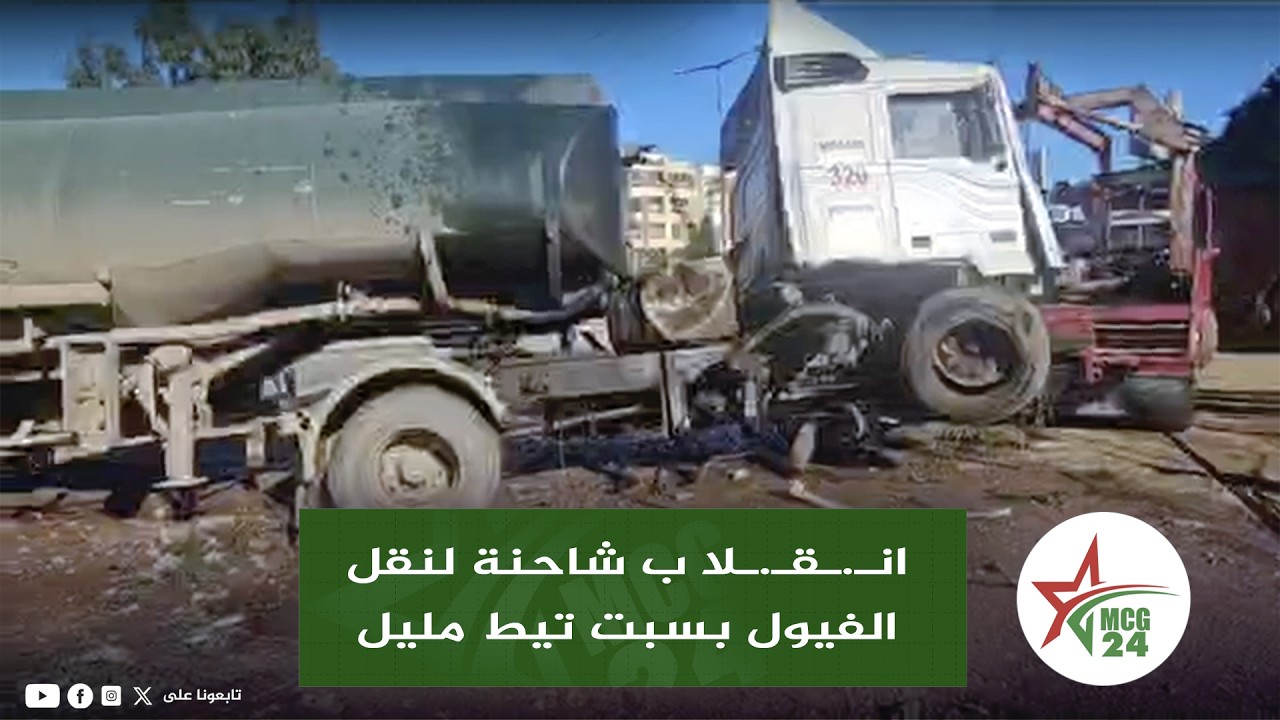 ياربي السلامة .. انـ.ـقـ.ـلا ب شاحنة لنقل الفيول بطريق السبت تيط مليل