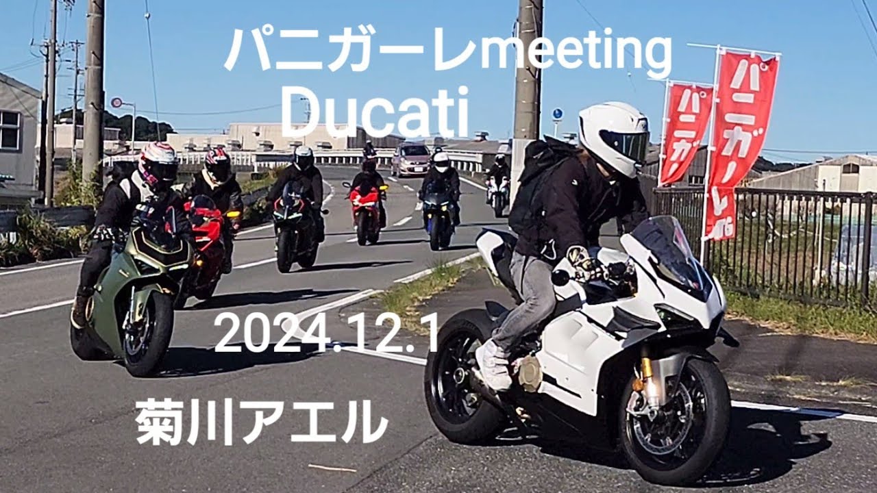 Ducati軍団突撃.パニガーレmeeting菊川アエル2024.12.1