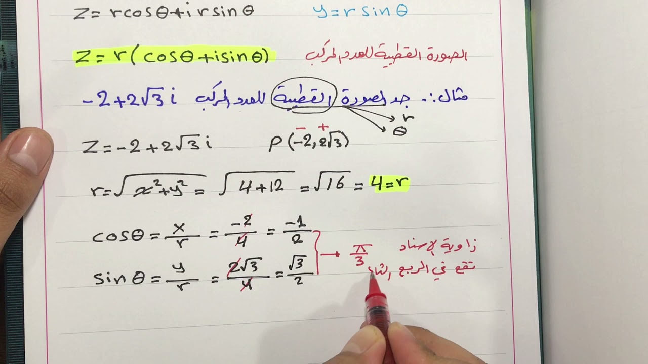 الصورة القطبية للعدد المركب ـ الفصل الأول
