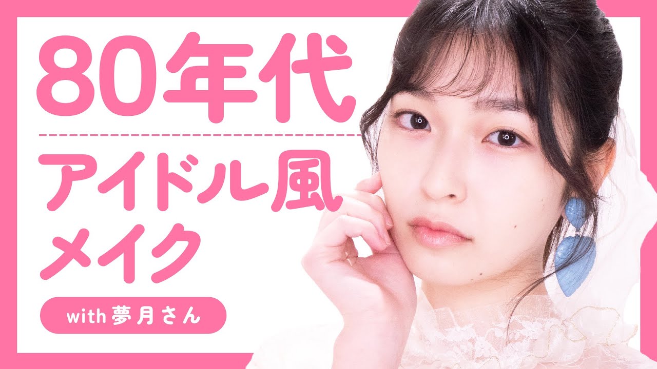 【ヘアメイク夢月さん】80年代アイドル風メイクに挑戦！【昭和歌謡】