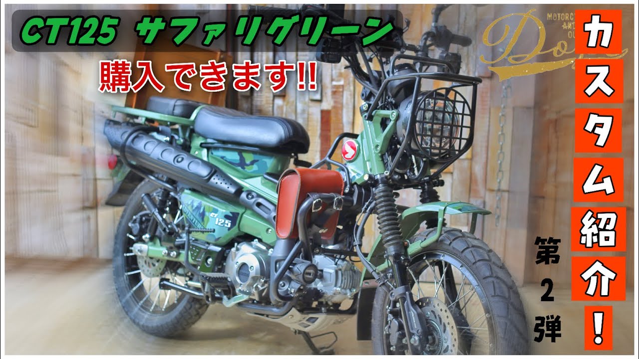 【ハンターカブ】CT125 ハンターカブ カスタム紹介 第2弾By.Dope
