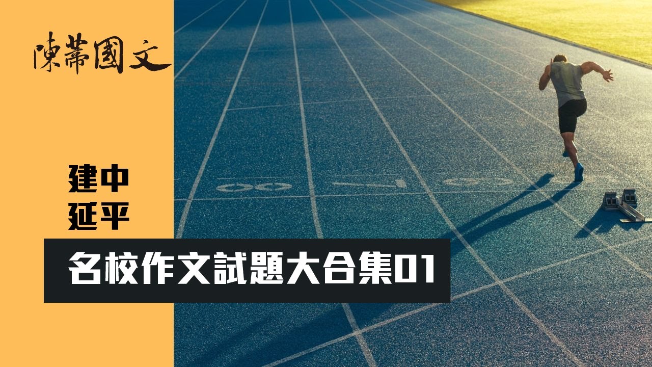 【陳蒂國文】高中名校作文試題大合集01｜學測作文班｜線上作文課｜國寫作文班｜學測作文班推薦｜線上國文作文｜高中國文補習班｜高中作文補習班