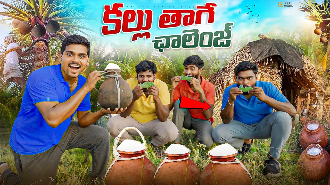 Unlimited తాటి కల్లు తాగే Challenge Gone Wrong 🔥🔥 Telugu Experiments