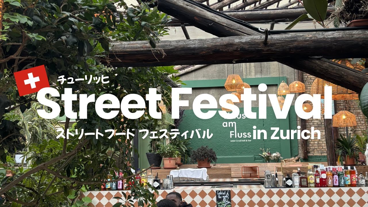 スイス フードフェスティバルに行ってみた！🧀🇨🇭