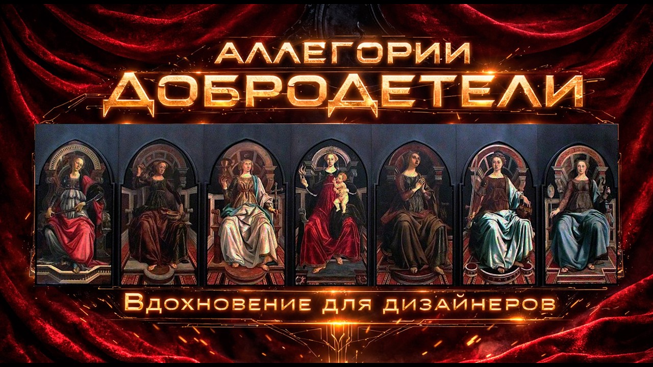 Аллегории Добродетели - вдохновение для дизайнеров