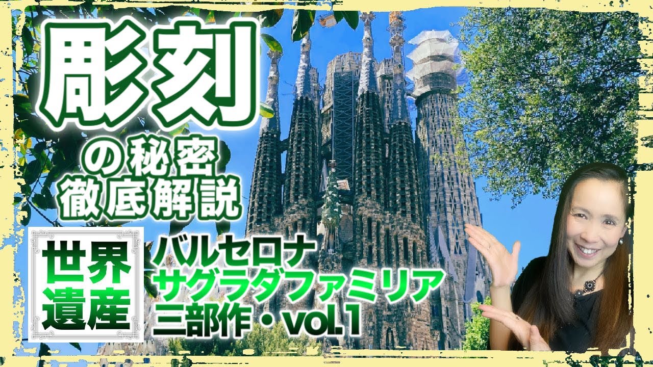 【サグラダファミリア三部作-1】目を見張る彫刻に隠された秘密・スペイン世界遺産・バルセロナ・ガウディ作品群・生誕と受難のファサード他【#108】