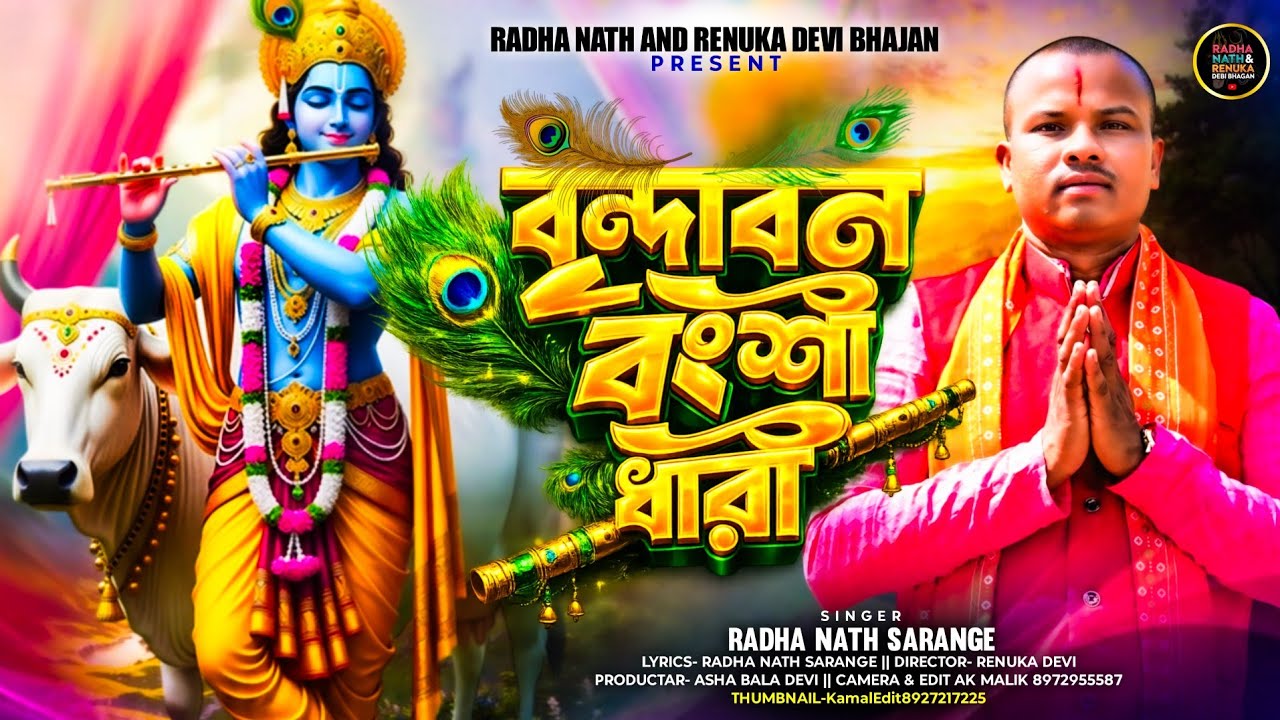 বৃন্দাবন  বংশি ধারী || Vrndaaban Banshi Dhaaree || Singer Radha Nath Sarange #rambhajan #bhajan 