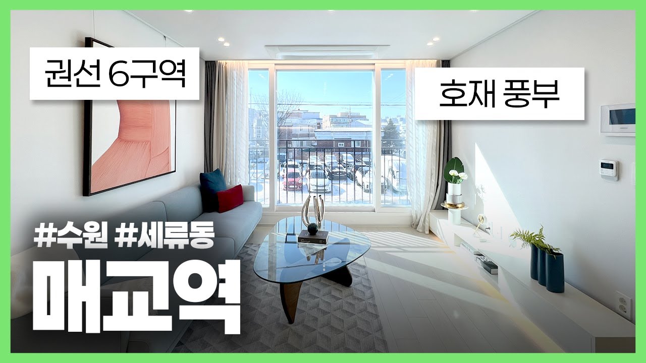 (수원-024) 권선 6구역 주택 재개발 정비 사업 수혜를 누릴 매교역 역세권 3룸 현장! 채광 좋고 막힘없는 위치에 실내도 넓게 잘 빠진 3룸 현장입니다!