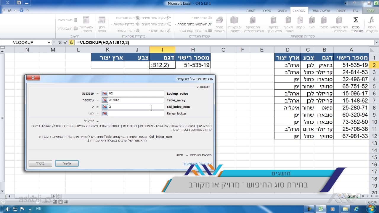 אקסל Excel למתקדמים - 5.1 פונקציית VLookUp - מבנה בסיסי