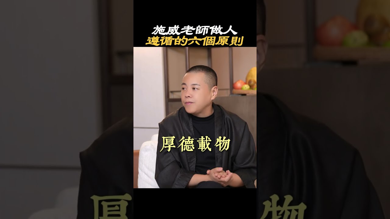 施威老師做人，遵循的六個原則#施威老師 #做人 #原則 #易經 #智慧 #傳統文化 #分享 #人生 #經驗 #生活 #工作 #人際關係 #做事 #學習 #成長 #認知 #自我提升 #覺知 #療愈