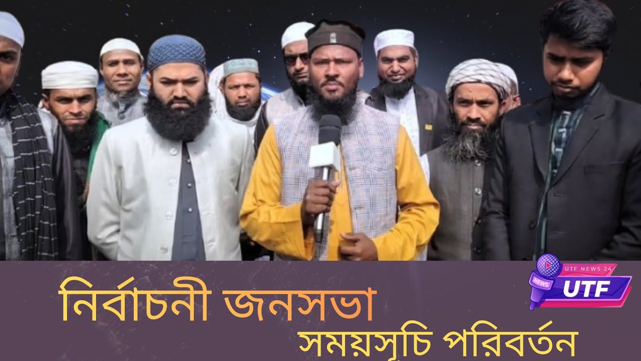 হাজিগঞ্জ নির্বাচনী জনসভা সময় সূচি পরিবর্তন পীর সাহেব চরমোনাই 