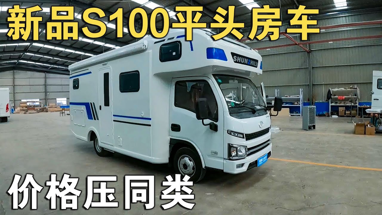 试驾新品S100平头房车，老牛终于有了“权威”发现：价格压死房车【车行天下牛】