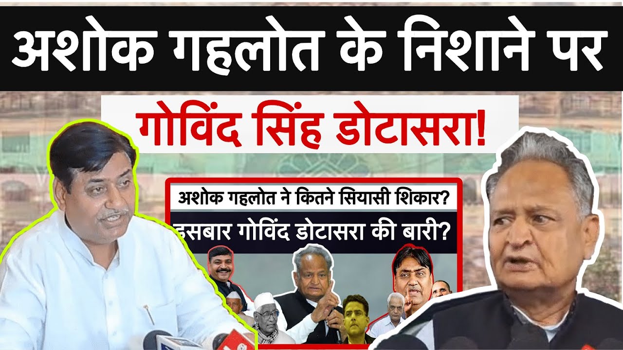अशोक गहलोत के निशाने पर गोविंद सिंह डोटासरा! Ashok Gehlot | Govind Singh Dotasara | Sachin Pilot