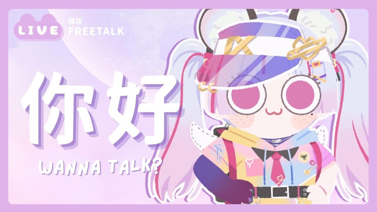 【雜談】輕鬆聊天吧🫧｜ 珂卡 Quokka Wang🎗️