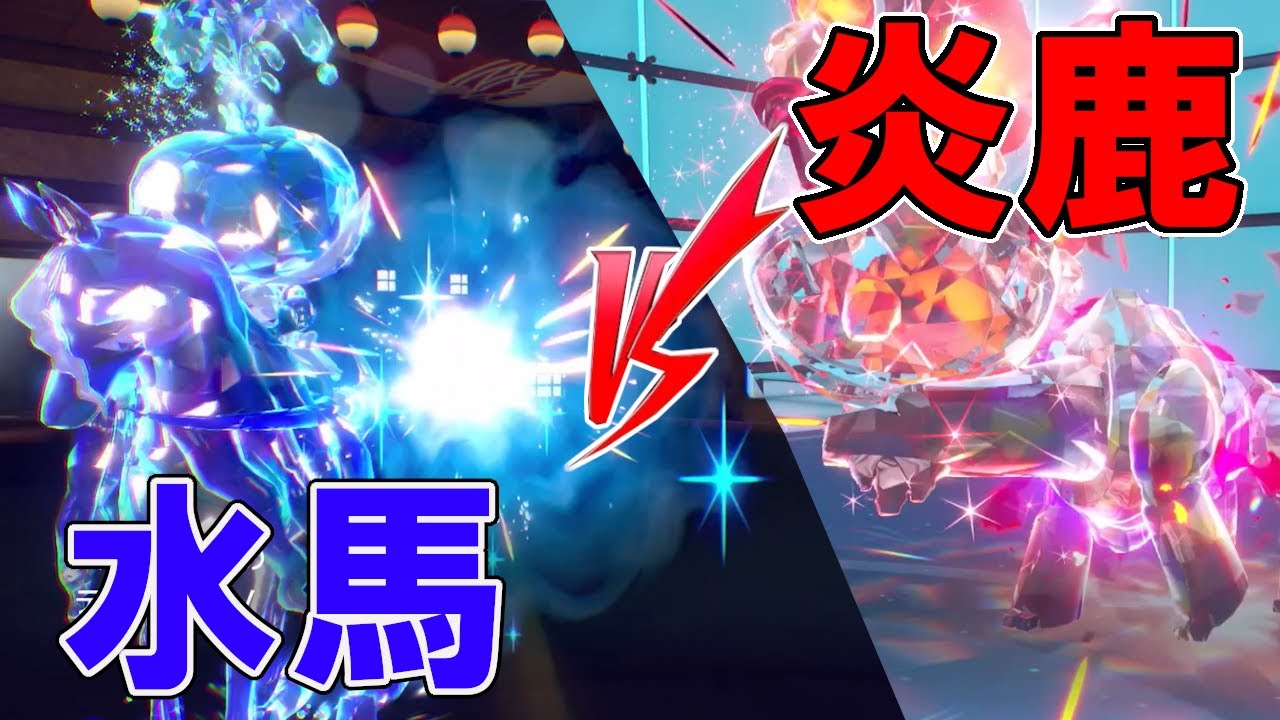 水馬vs炎鹿「馬鹿ポケモン頂上戦」　ポケモンで生きていく漢260【ポケモンｓｖ】