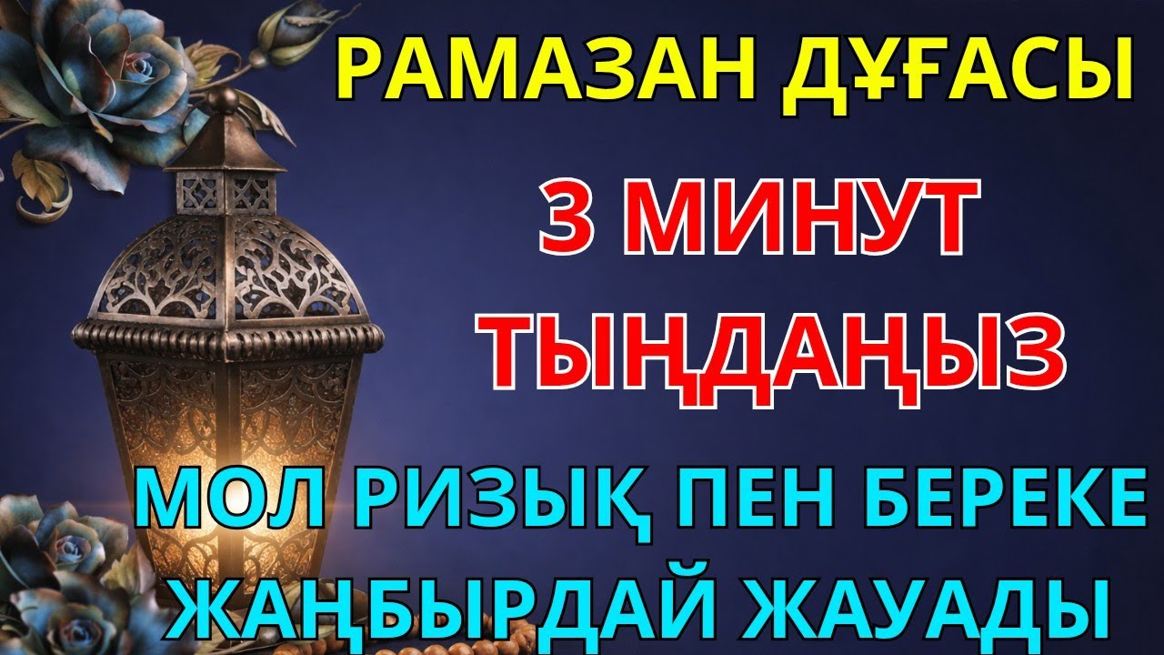 🤲🌙 Бұл дұғаны Рамазан айында жіберіп алмаңыз! 3 минут тыңдаңыз - ризық пен берекеңіз артады #Рамазан