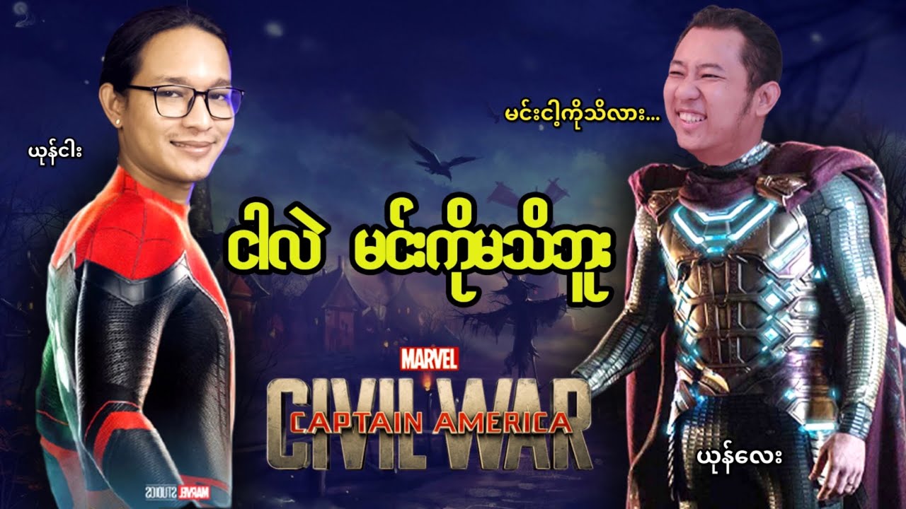 လမ်းဘေးပန်းသည် ကိုယုန်ဇိုးနဲ့ စပိုက်ဒါမန်း မြန်မာဗားရှင်း...;D