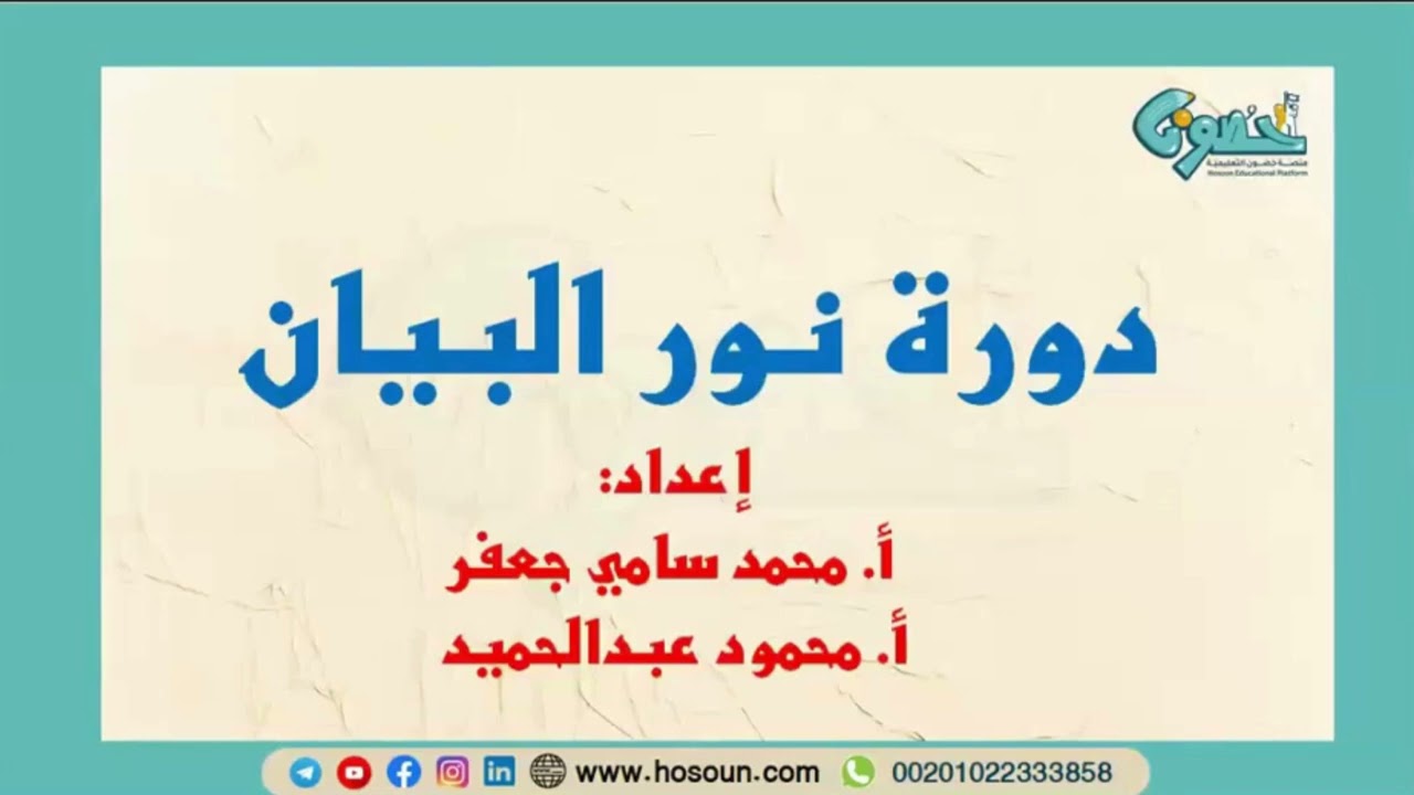 المحاضرة التعريفية بدورة نور البيان