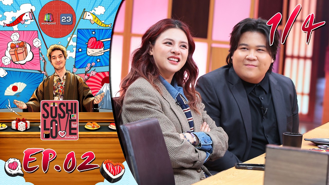 Sushi Love รักแท้แพ้ซูชิ | EP.02 | 10 มี.ค. 69 [1/4]