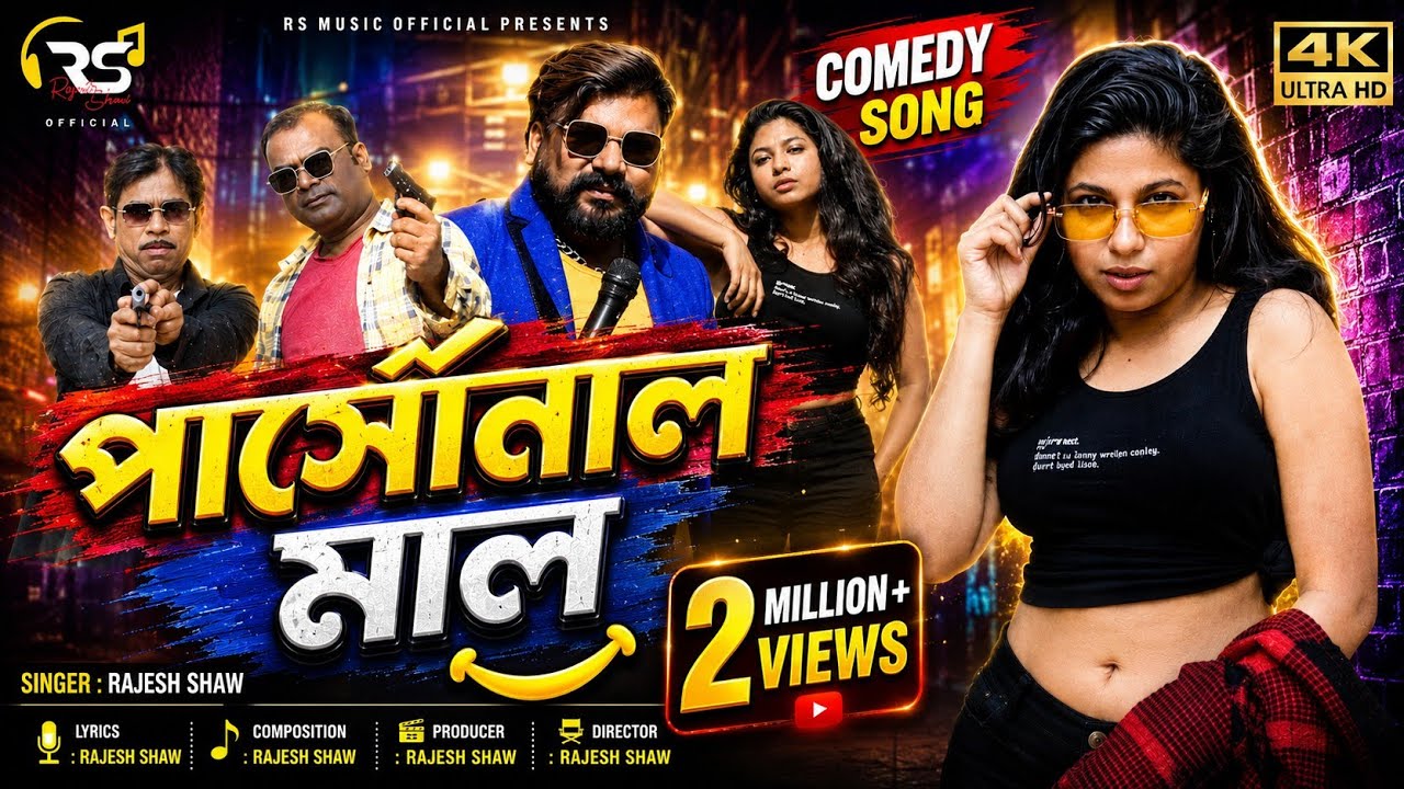 পার্সোনাল মাল | PERSONAL MAL | RAJESH SHAW OFFICIAL | Indirect propose korbo tui amar Personal Mal |
