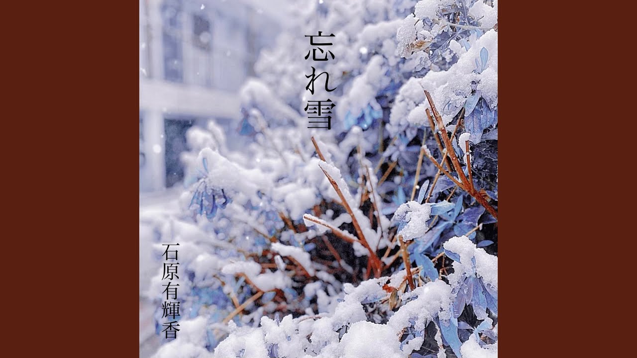 忘れ雪