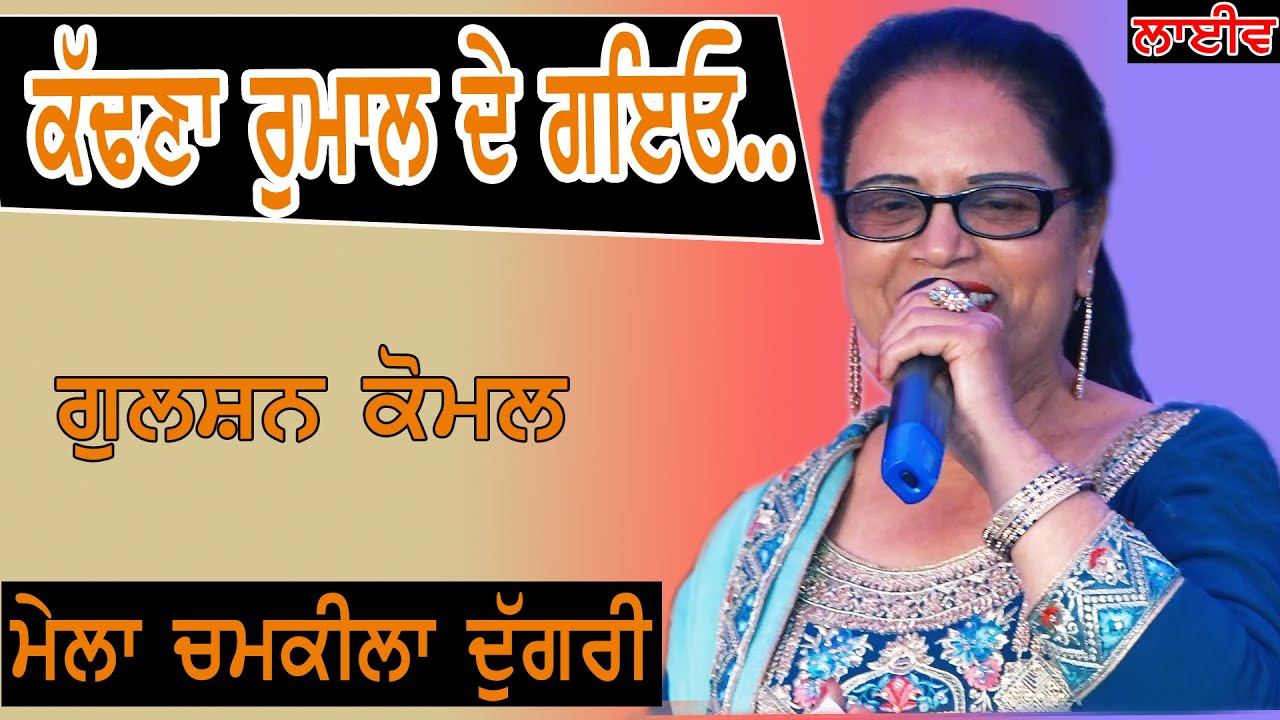 GULSHAN KOMAL I ਕੱਢਣਾ ਰੁਮਾਲ ਦੇ ਗਇਓ I Song At ਮੇਲਾ  ਚਮਕੀਲਾ ਦੁੱਗਰੀ 2020 by JassiTV