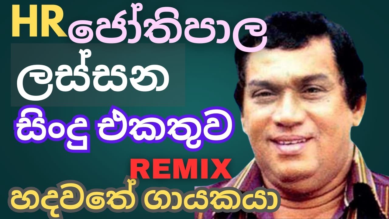 ජෝතිපාල ලස්සන පරණ සිංදු  අලුන් තාලෙට jothipala Sinhala Songs Remix 🎬🎬🛎🛎🛎