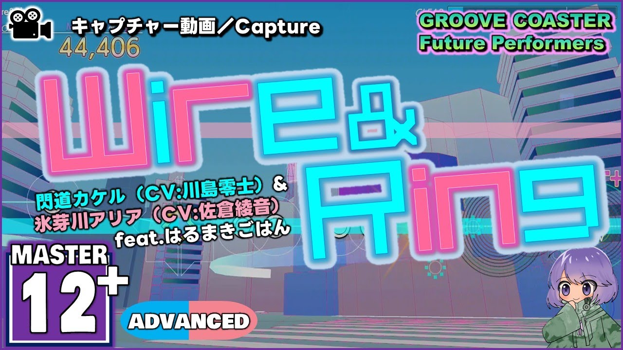〔オリジナル曲 No.11〕Wire&Ring（MASTER12+）ALL PERFECT【GROOVE COASTER Future Performers】