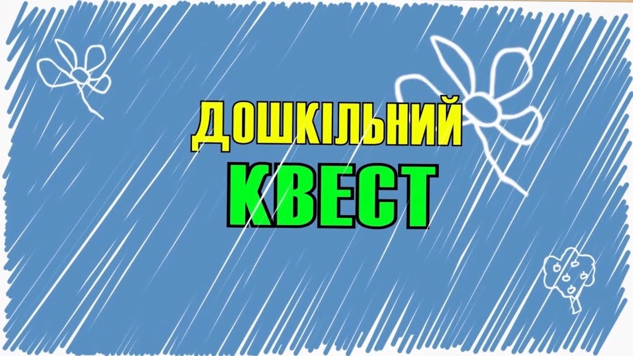 гра КВЕСТ - ДНЗ 