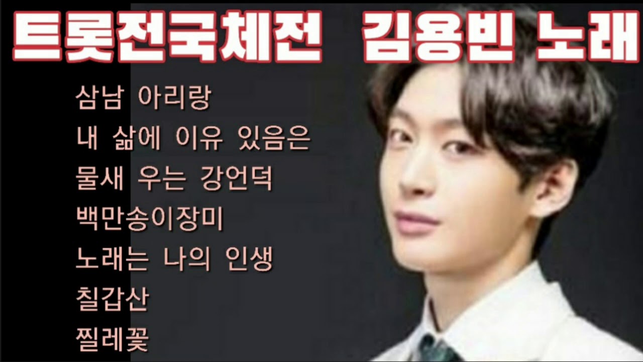 ☆트롯전국체전 김용빈 노래☆