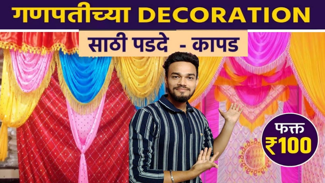 गणेशोत्सवासाठी खास readymade decoration चे पडदे फक्त 100 रुपयांपासून ? | Ganpati Decoration A12