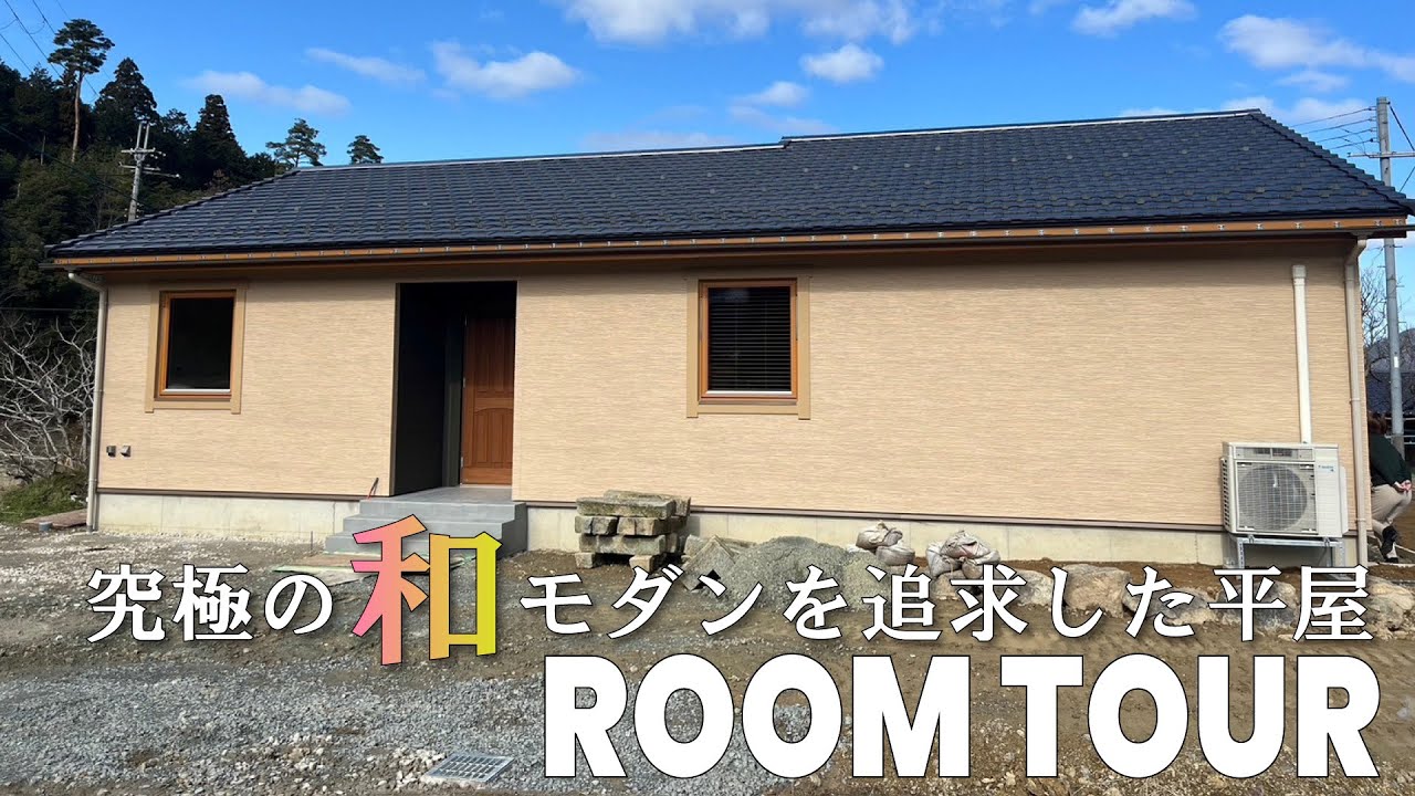【平屋ルームツアー】究極の和モダンを追求したこだわりの家