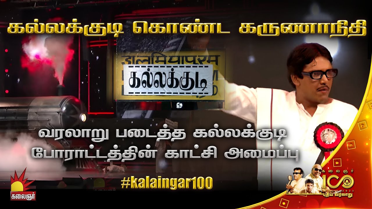 வரலாறு படைத்த கல்லக்குடி போராட்டத்தின் காட்சி அமைப்பு @ Kalaignar 100 | Kalaignar TV