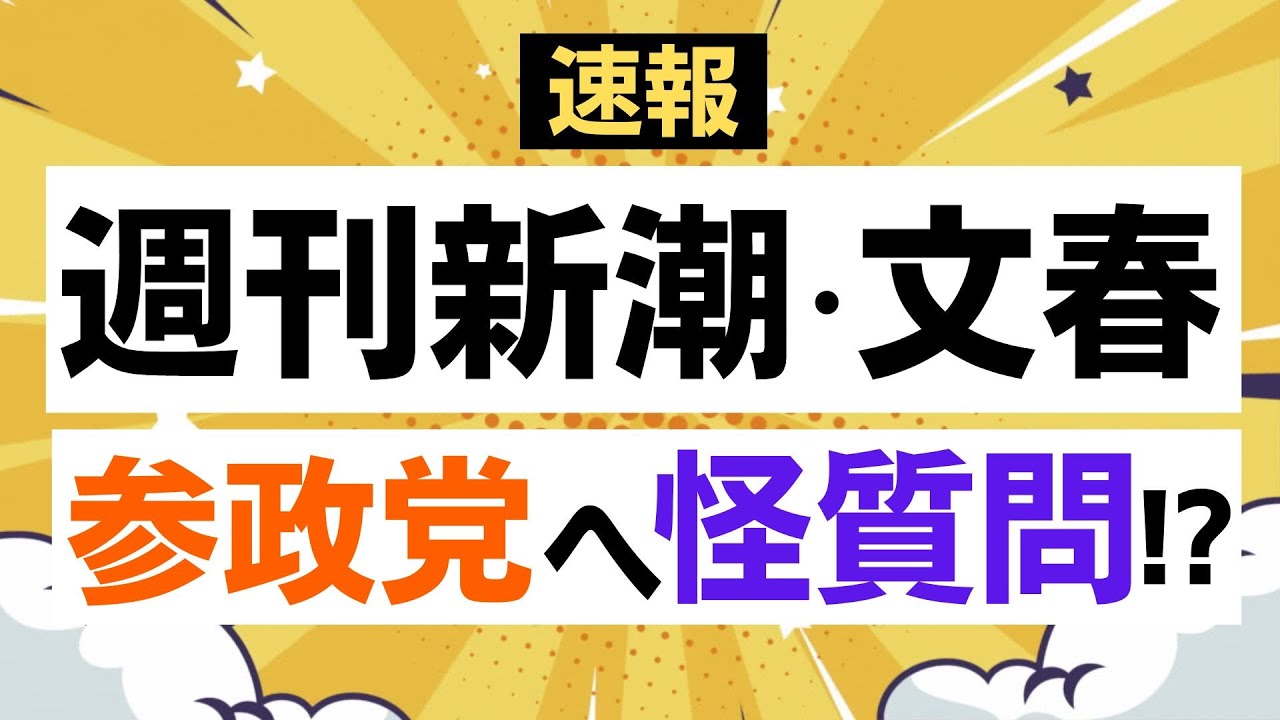 惑わされるな！参政党に対する週刊新潮と文春による質問！