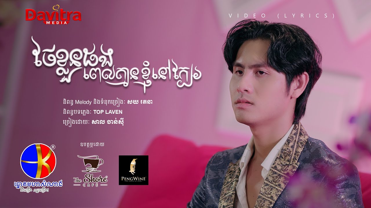 ថែខ្លួនផង ពេលគ្មានខ្ញុំនៅក្បែរ  -សាល ចាន់ស៊ី- [Video Lyrics]