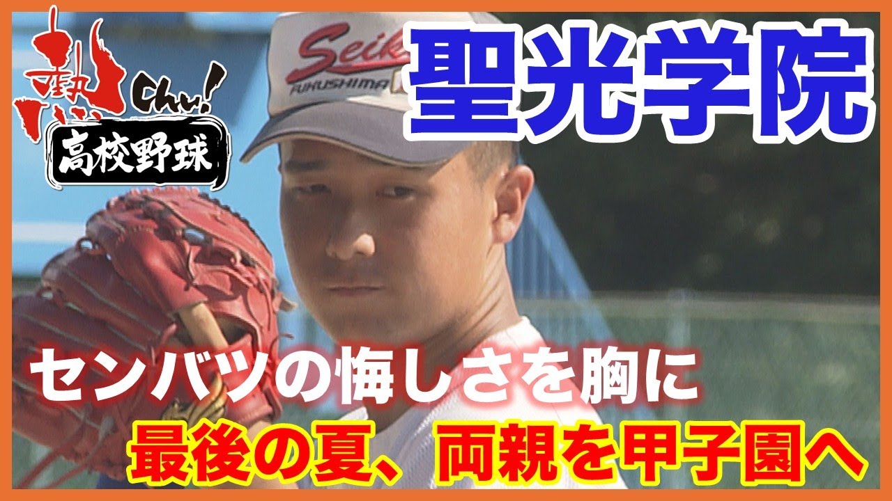【高校野球2025／聖光学院】　「親子2代で夏の甲子園」センバツの悔しさを胸に戦う最後の夏！