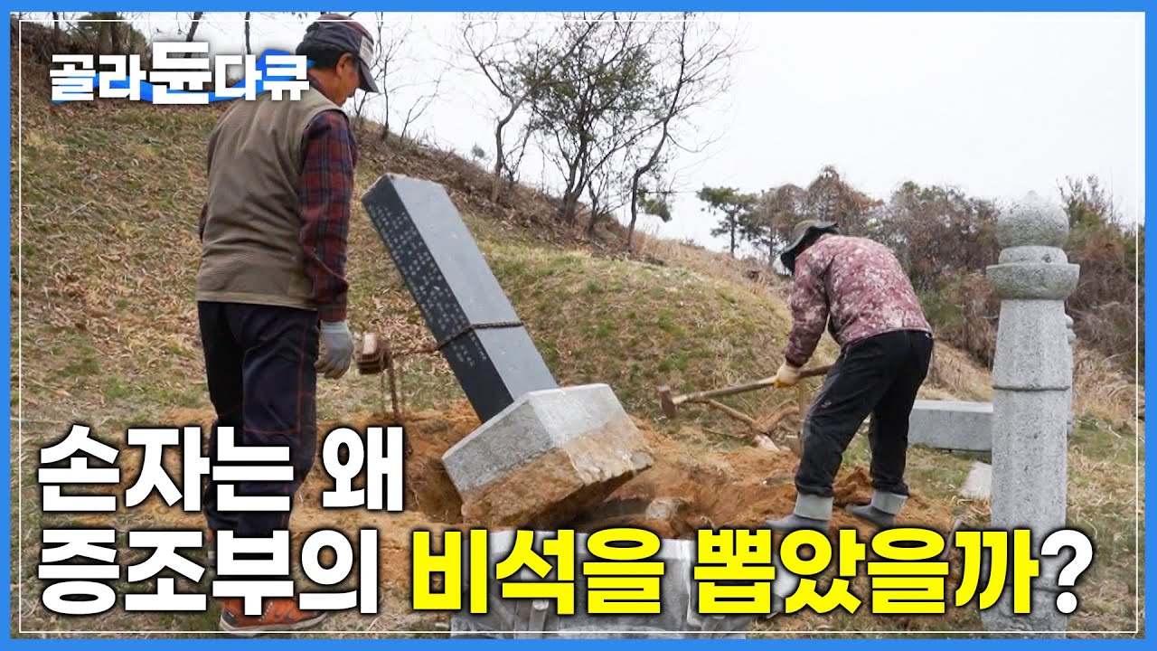 양심을 지키기 위해서 증조부의 비석을 파헤친 후손 | 저는 가짜 독립운동가의 후손입니다 | 다큐 시선 | #골라듄다큐