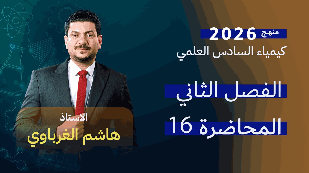الفصل الثاني درس 16  كيمياء السادس العلمي الأستاذ هاشم الغرباوي منهج 2026