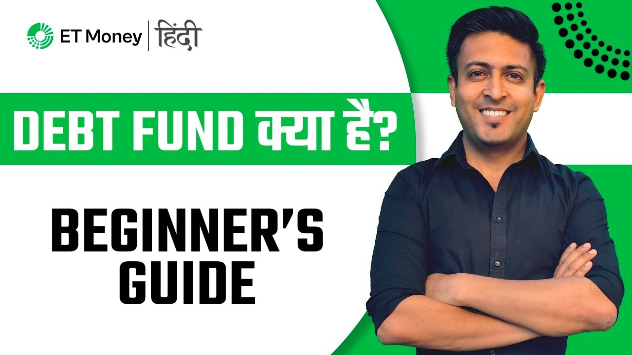 Debt Fund क्या है? | Best Debt Mutual Fund Guide for Beginners | ET Money Hindi