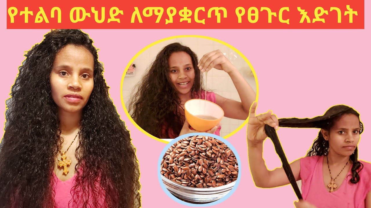 የተልባ ውህድ ለማያቆርጥ የፀጉር እድገት  እንድሁም ለልስላሴ ጫፉ ለምሰነጠቅ ፀጉር ፍትሁን መድኃኒት