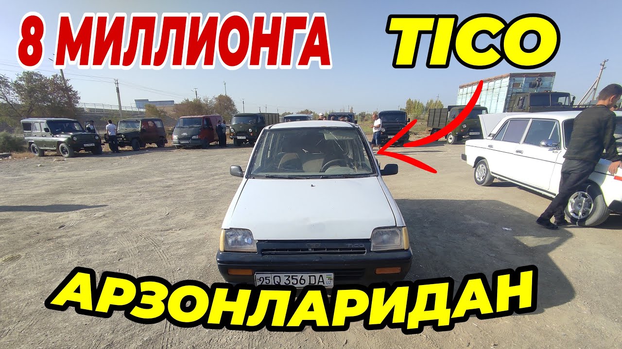 8 МИЛЛИОНГА Tico. АРЗОНЛАРИДАН