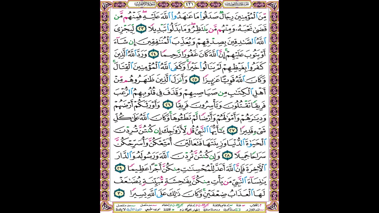 صفحة 421 من المصحف المعلم المرئي المسموع بصوت الشيخ محمود الحصري
