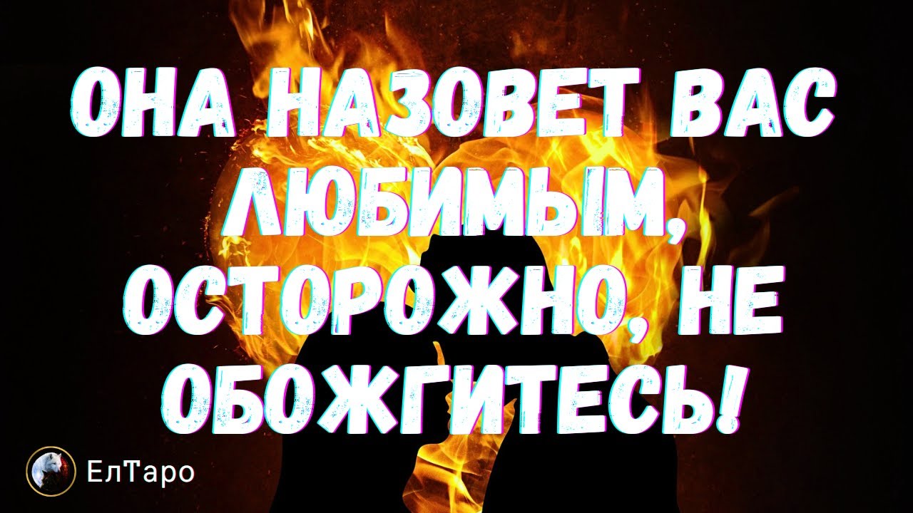 ТАРО ДЛЯ МУЖЧИН. ОНА НАЗОВЕТ ВАС ЛЮБИМЫМ, ОСТОРОЖНО, НЕ ОБОЖГИТЕСЬ. ЖЕНЩИНА НА ПОРОГЕ