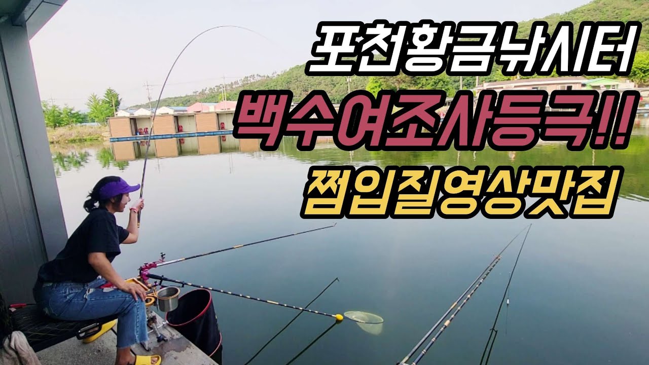 포천 황금낚시터)오링조절로 컨셉잡는법!!여조사 붕어낚시 100수!!