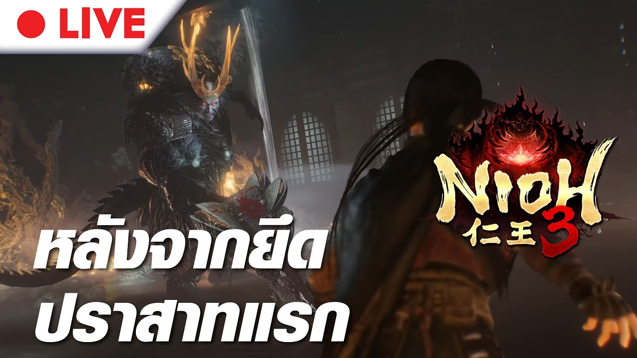 Nioh 3: Live 2 หลังจากยึดปราสาทแรก