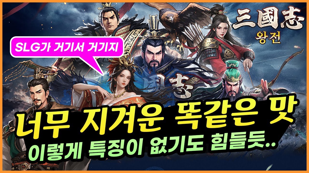 삼국지:왕전 너무 똑같은 그맛 삼국 SLG 신작 리뷰 너무 뻔하잖아 (三國志:王戰)
