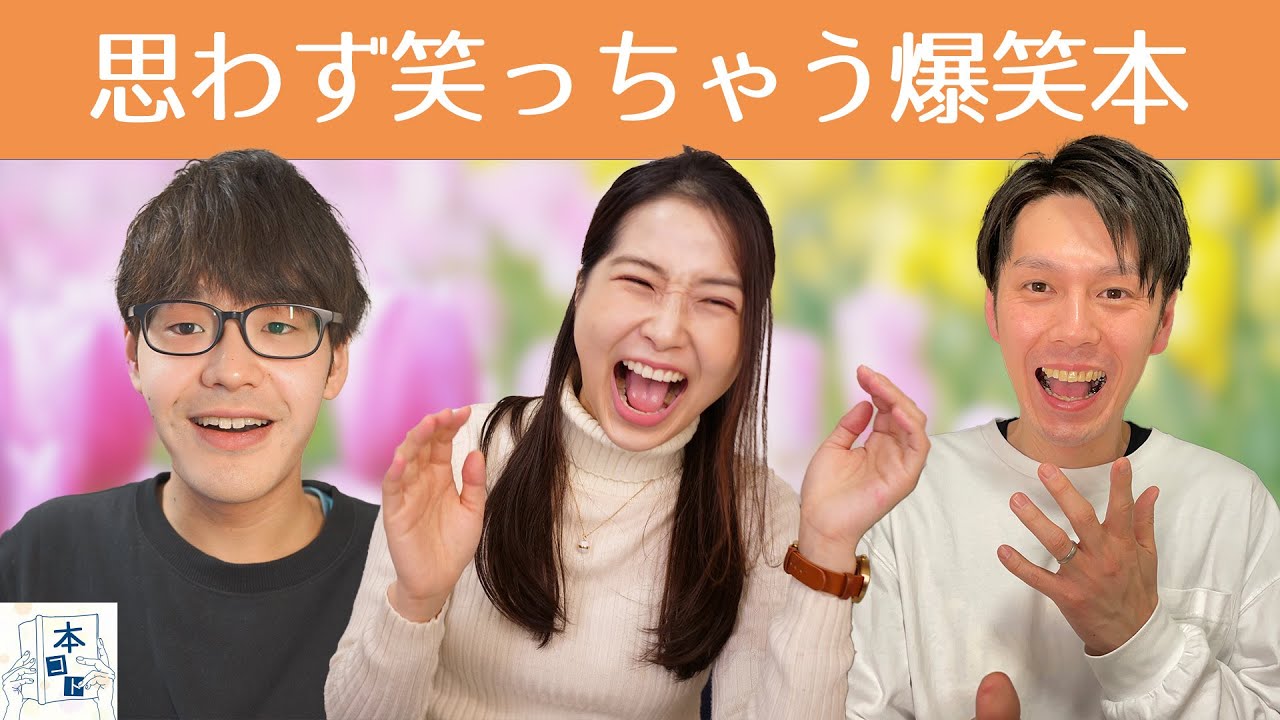 【全４冊】思わず笑っちゃう本を紹介します！