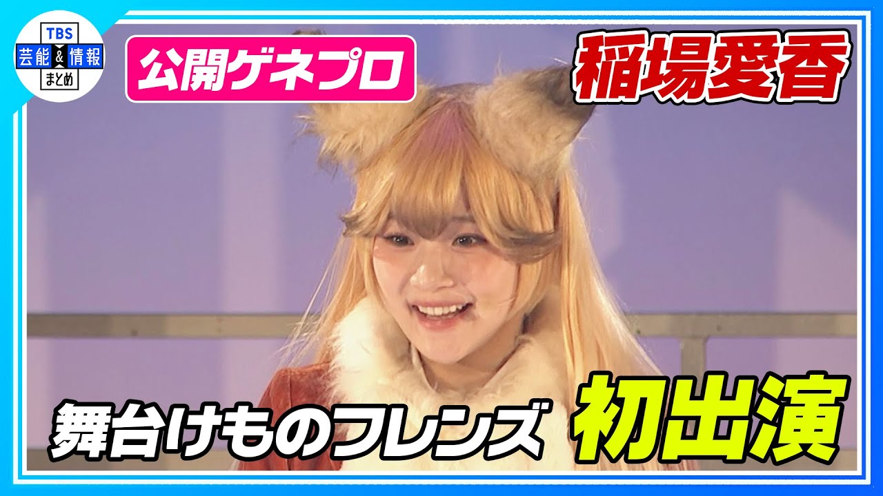 【舞台けものフレンズ】「ドッタンバッタン大騒ぎ」🌟過去最多人数の‟フレンズ” 9年間が詰まったライブ＜公開ゲネプロ＞