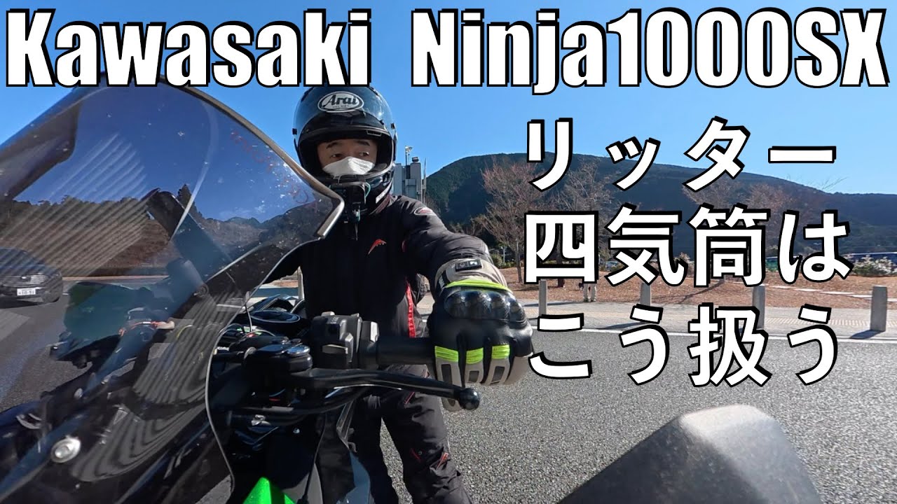 【No.1028】Kawasaki Ninja1000SX リッター四気筒の取り扱い【富士山】The best view of Mt. Fuji from the expressway